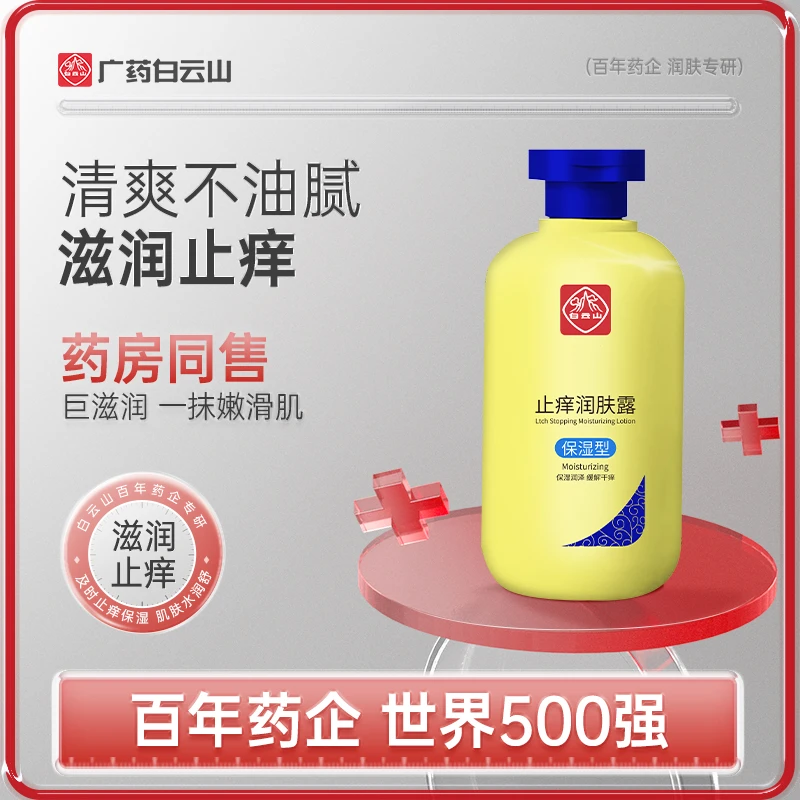 【白云山正品】止痒润肤露全身皮肤干燥痒起皮脱皮深层嫩肤嫩滑清爽