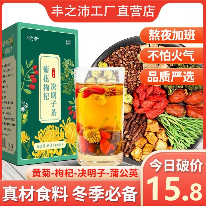 丰之沛蒲公英菊花枸杞决明子茶冬天喝的花茶茶包花草茶菊花茶