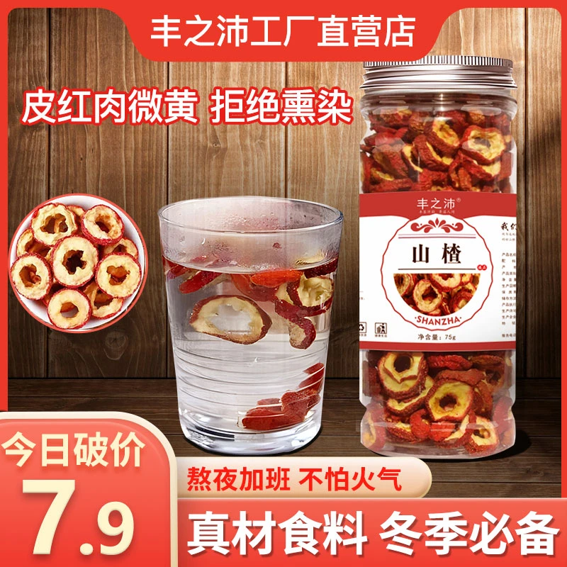 【山楂】丰之沛山楂干新鲜无核泡水果茶75g花茶空心片花草茶