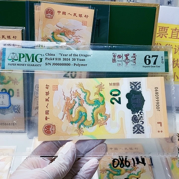 塑料龙钞美评67分圆圆倒置豹子身006660890