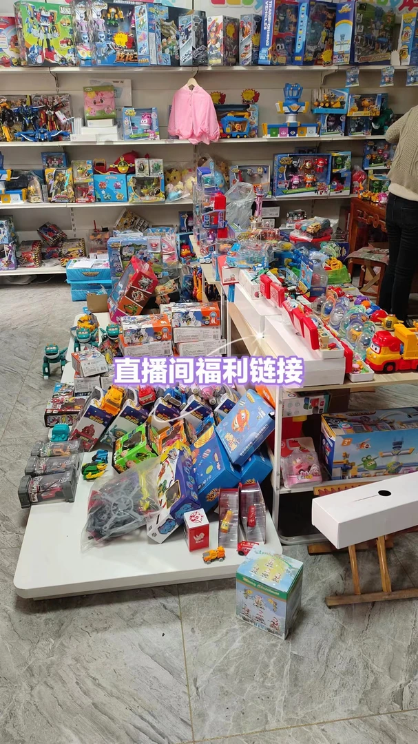 直播间玩具福利优惠链接