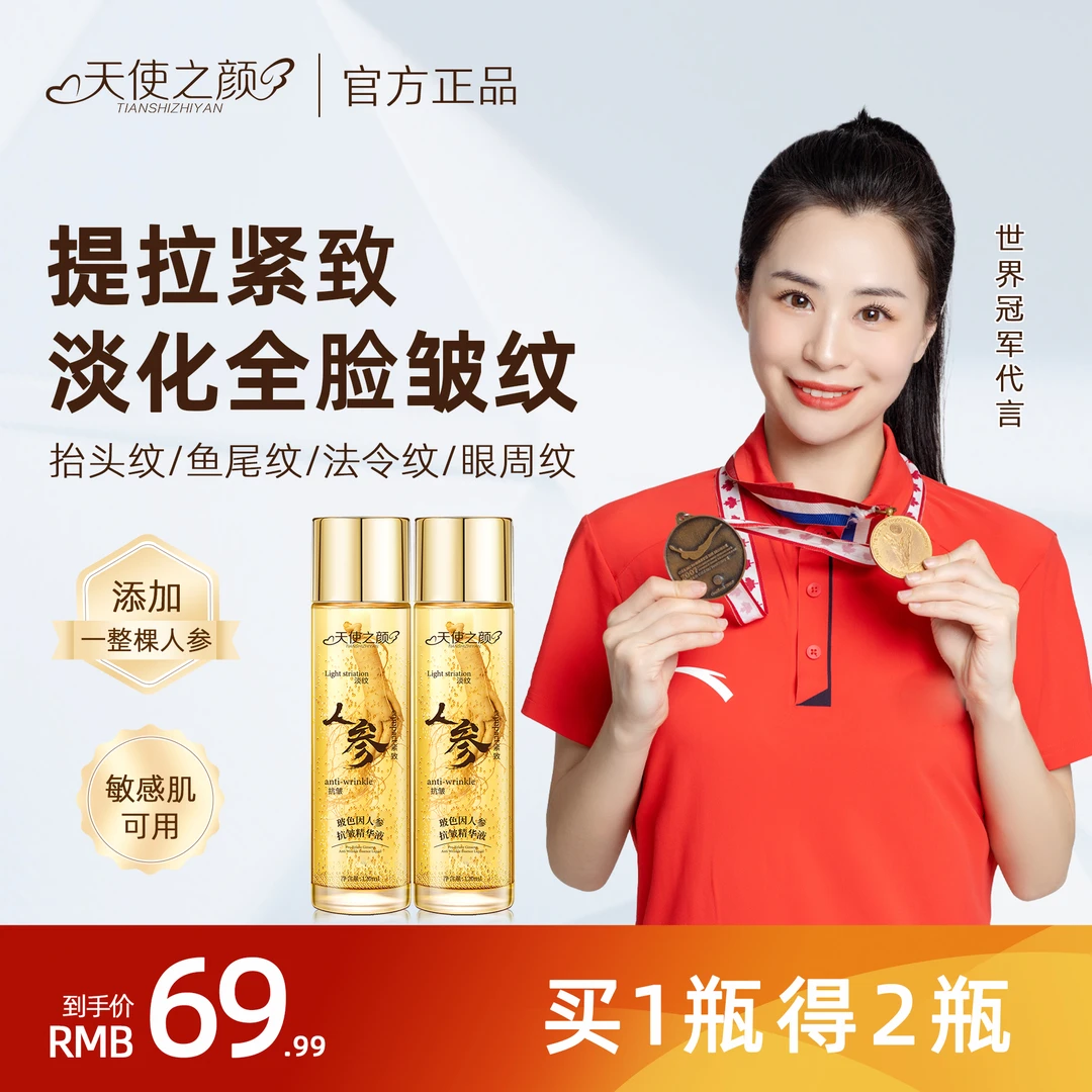 【正品拍1发2】天使之颜人参抗皱精华液补水专用保湿