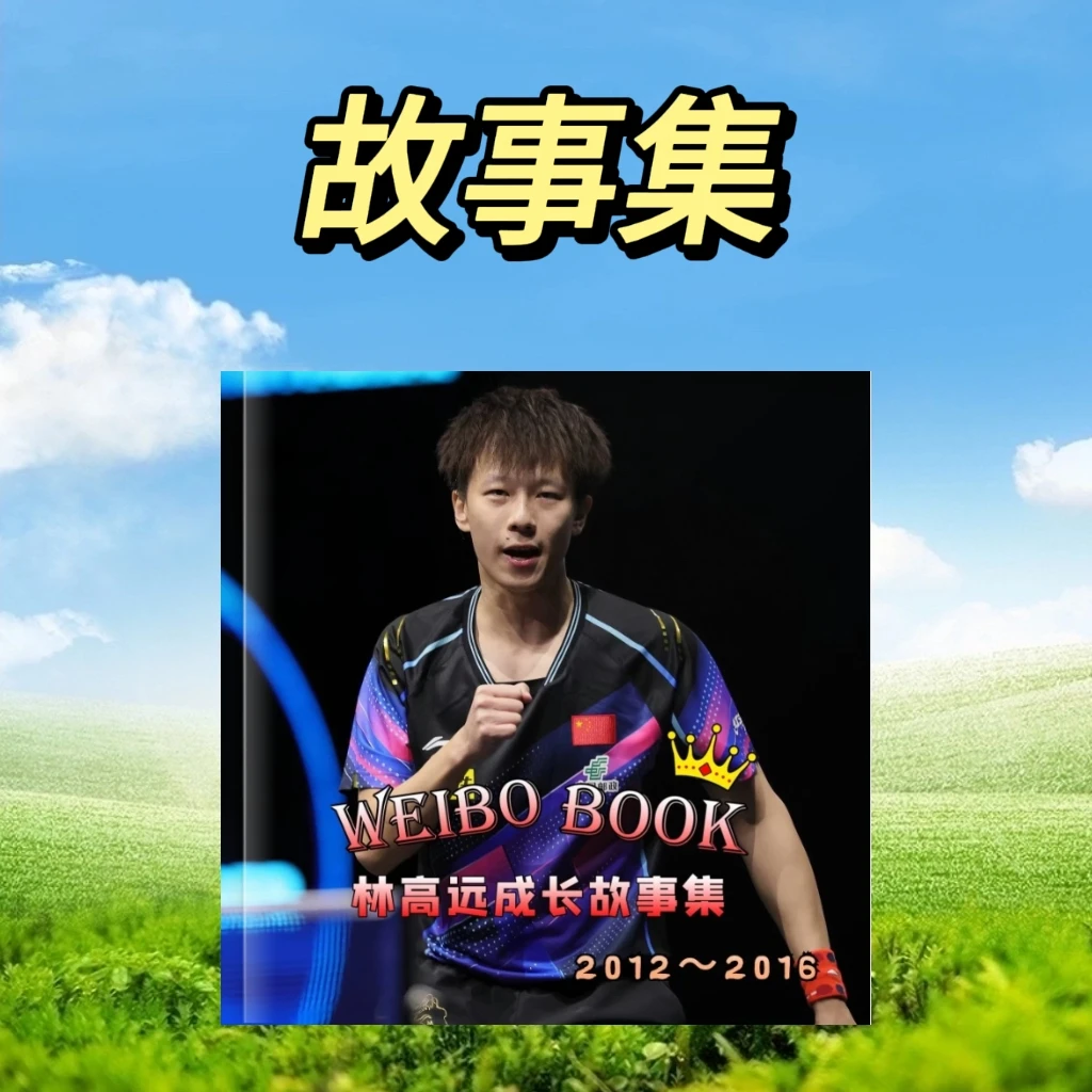 林高远成长故事集