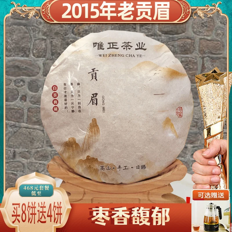 【枣香白茶】唯正福鼎白茶2015老贡眉，枣香浓郁回甘十泡 350克饼