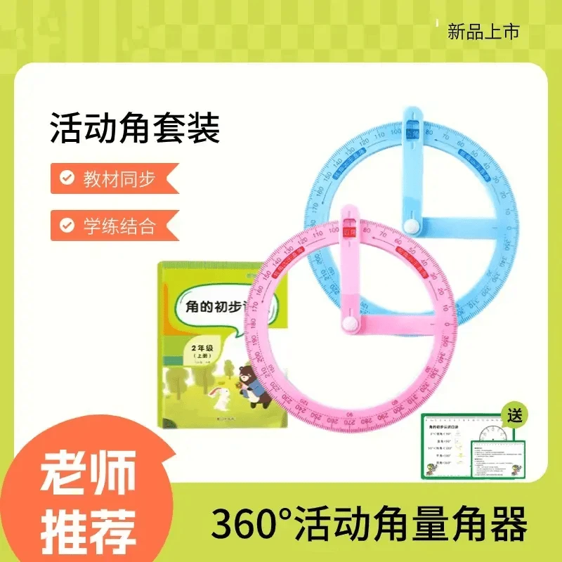 【小学必备】360活动角教具小学生学习角初步认识老师推荐量角器