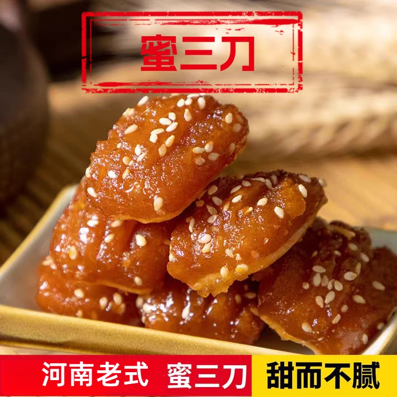 河南传统老式芝麻果蜜三刀点心果子老式糕点传统经典手工糕点食