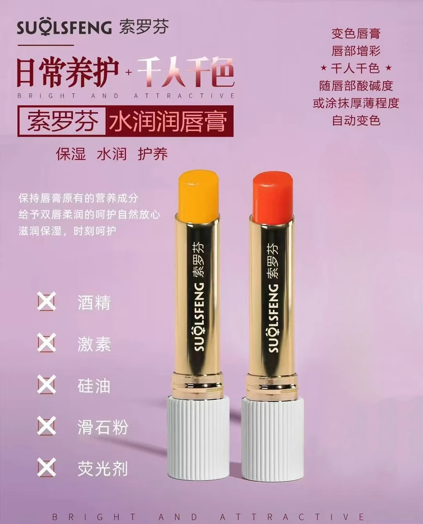 索罗芬植物温变润唇膏