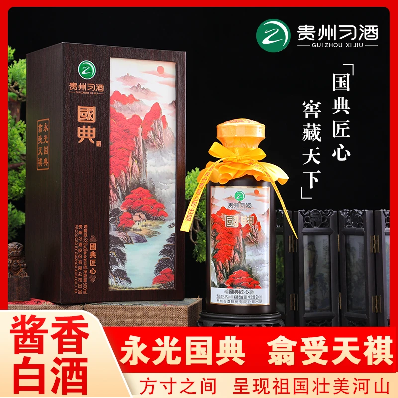 习酒匠心 万山红遍 高端商务礼盒习酒股份出品53度