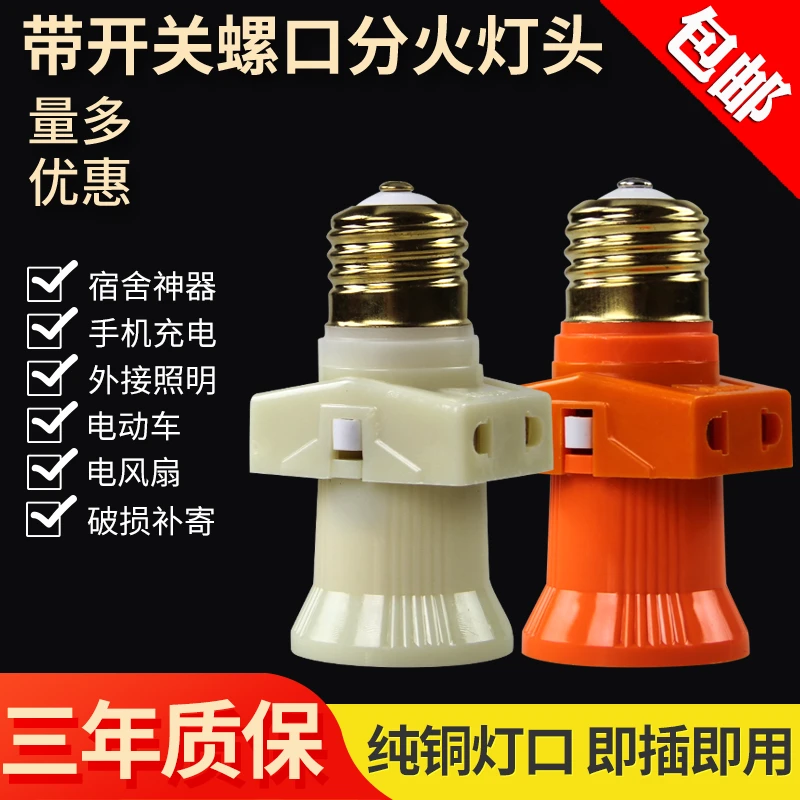 老式E27螺口带开关插座螺旋灯口宿舍灯座转换器多用灯