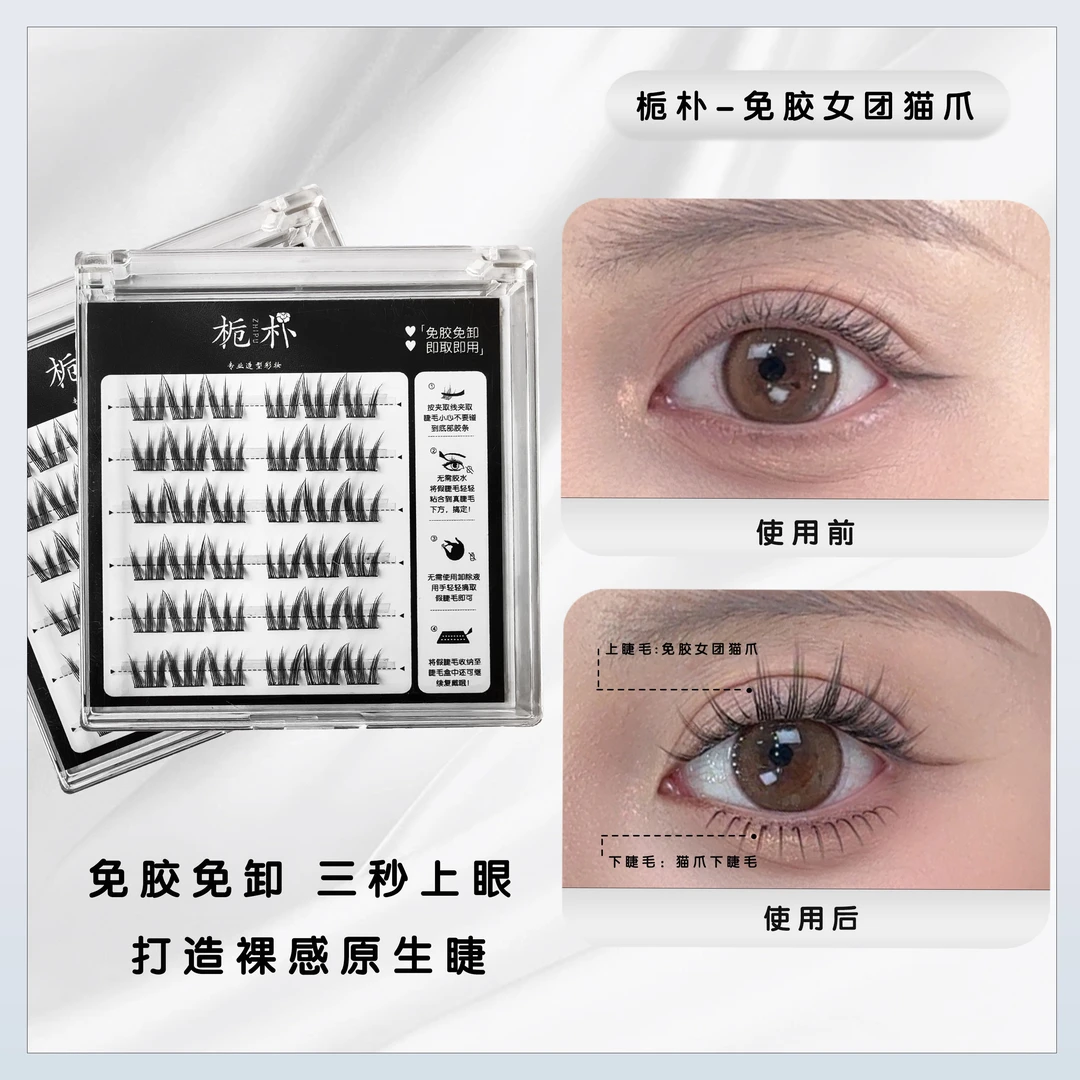 女团猫爪l手勒鱼线梗l高品质l纯手工l免胶款六排l假睫毛女团猫爪