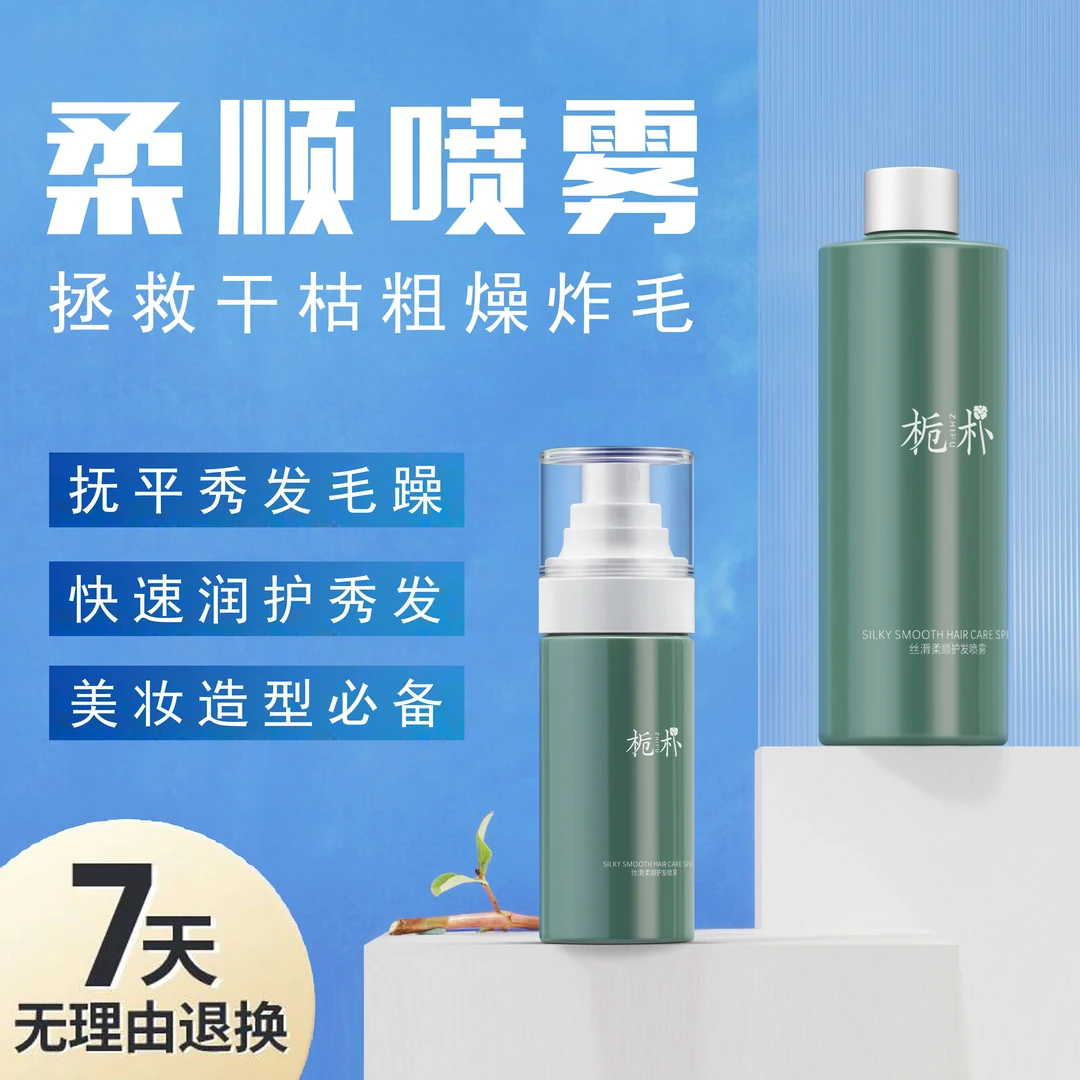 栀朴【达人专属】丝滑柔顺喷雾l抚平毛躁l免洗护发让秀发颜值在线
