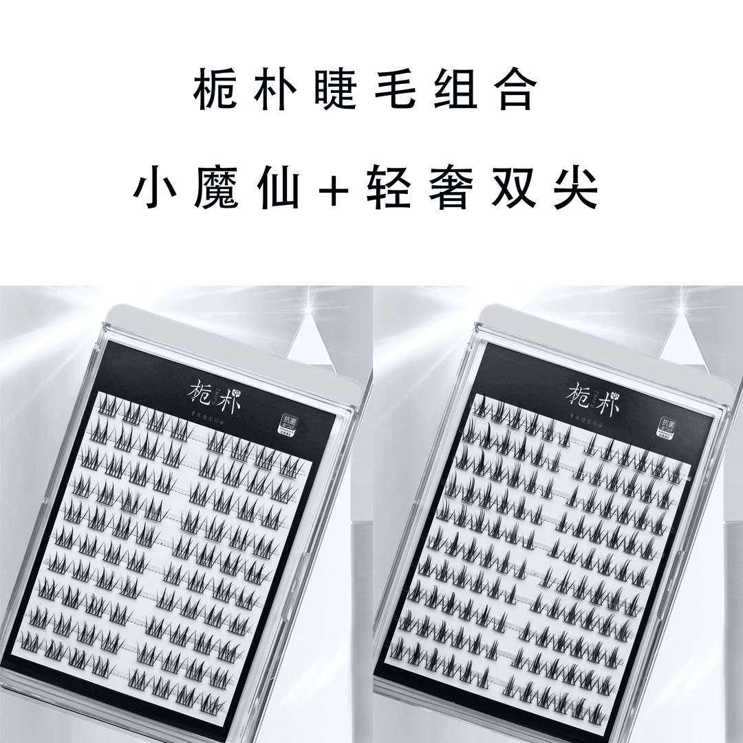 栀朴睫毛小魔仙+轻奢双尖组合l手勒鱼线梗l