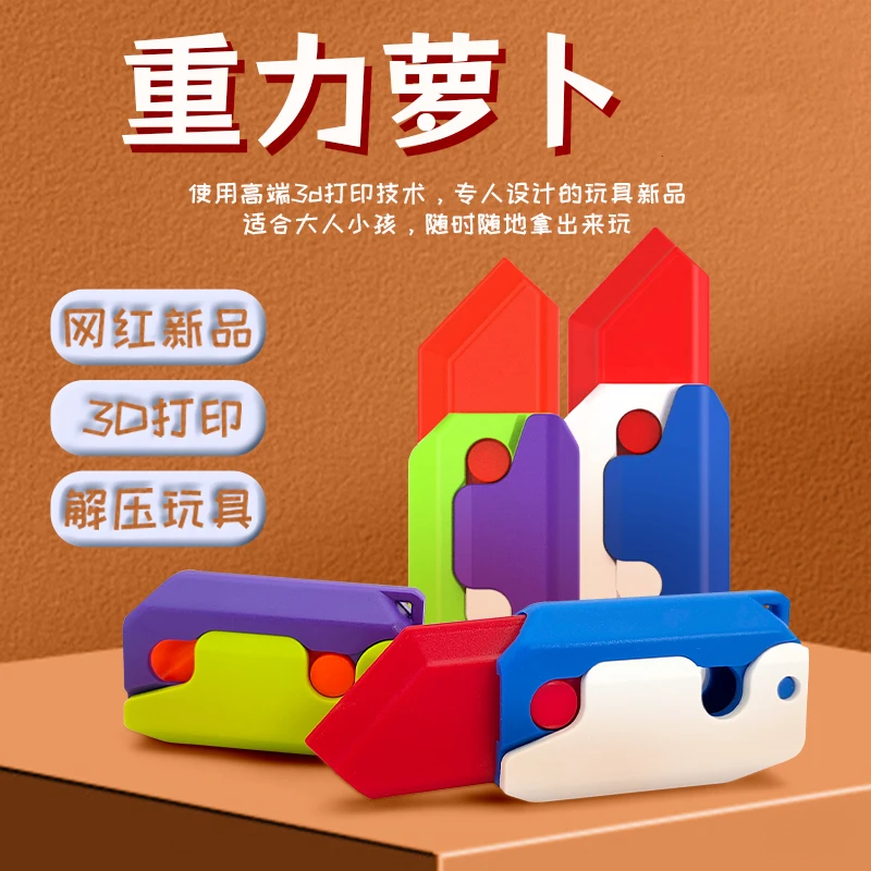 【1把可选颜色】重力萝卜刀解压小玩具网红3D打印礼物创意玩具小巧