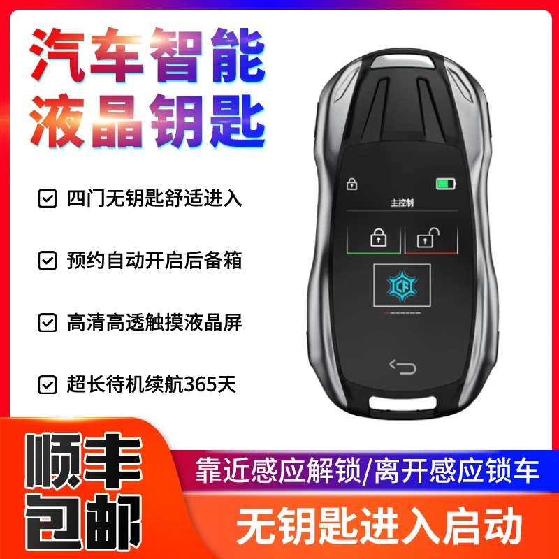新款合金液晶钥匙适用一键启动车辆增加舒适进入无钥匙进入功能