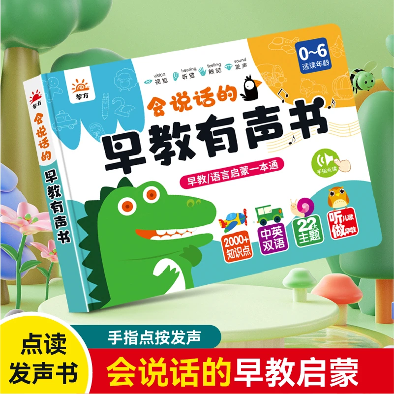 会说话的有声书幼小衔接2-9岁儿童早教启蒙手指点读发声学习机