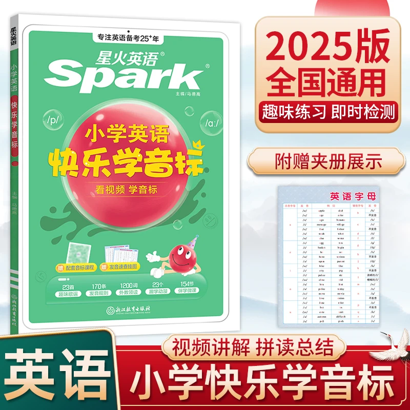 25版星火英语快乐学音标