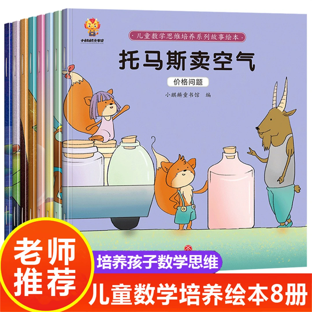 儿童好玩的数学思维培养启蒙系列绘本幼儿园宝宝一二年级算术计算