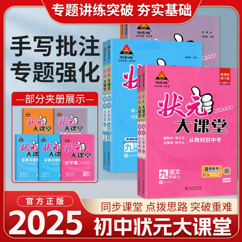 25版状元大课堂初中上册789年级同步教材