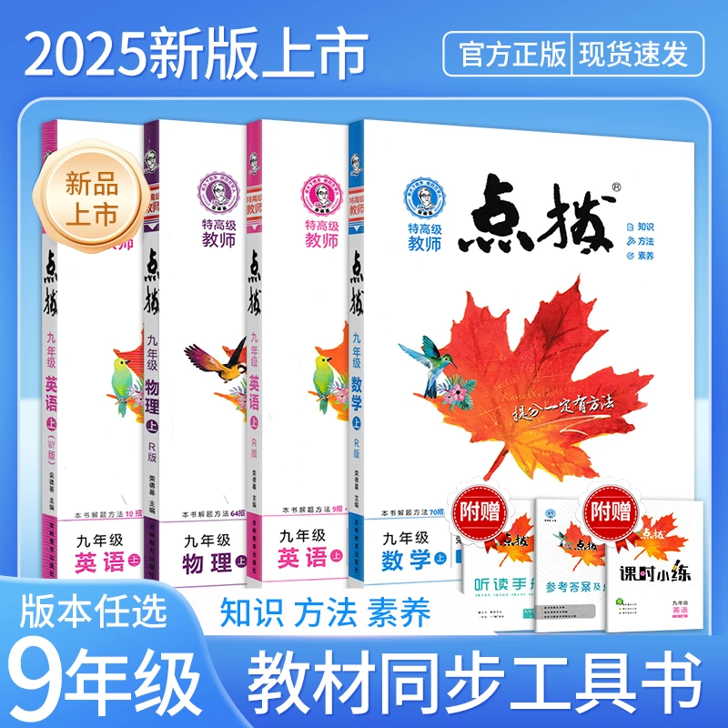 25版初中点拨同步课本 高分教辅