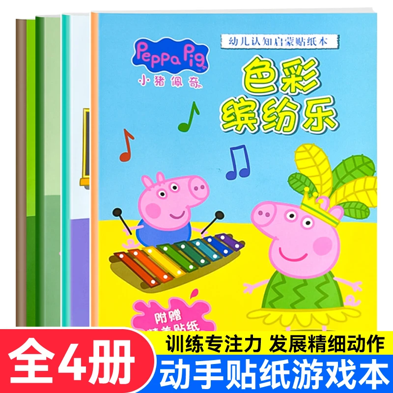 小猪佩奇启蒙贴纸本一色彩缤纷乐全4册提升专注力益智游戏书
