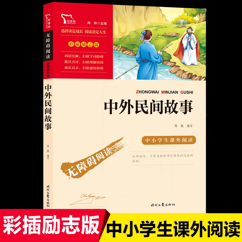 中外民间故事正版小学生课外阅读书阅读名著中国篇