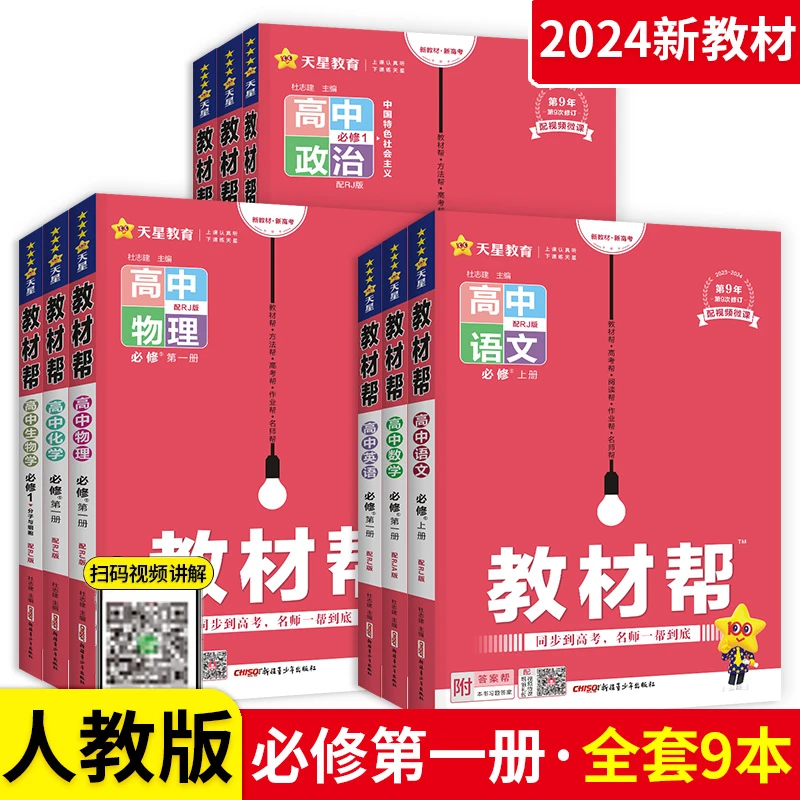 教材帮高一高二2024版高中语数英物化生政史地新教材版任选