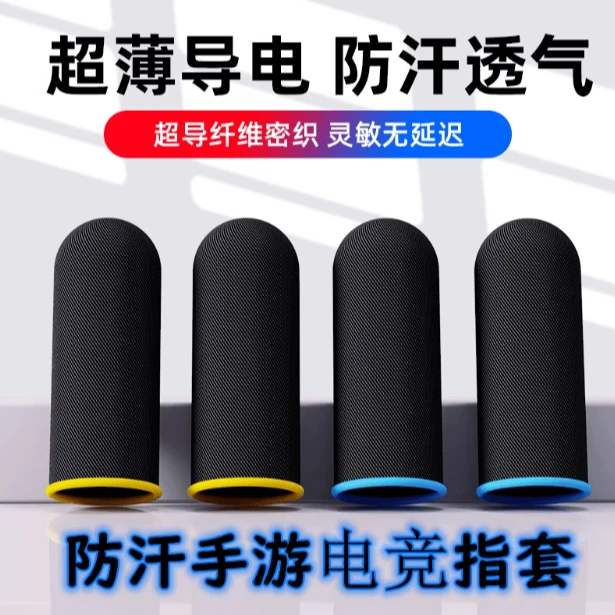 游戏指套吃鸡防汗手指套职业电竞王者送荣耀大拇指套防滑超薄纤维