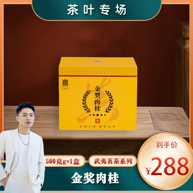 【衣哥专属】武夷岩茶乌龙茶金奖肉桂