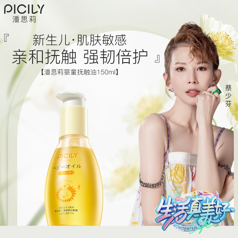 潘思莉婴儿润肤养护油150ml保湿水润滋养娇嫩肌肤婴童抚触油