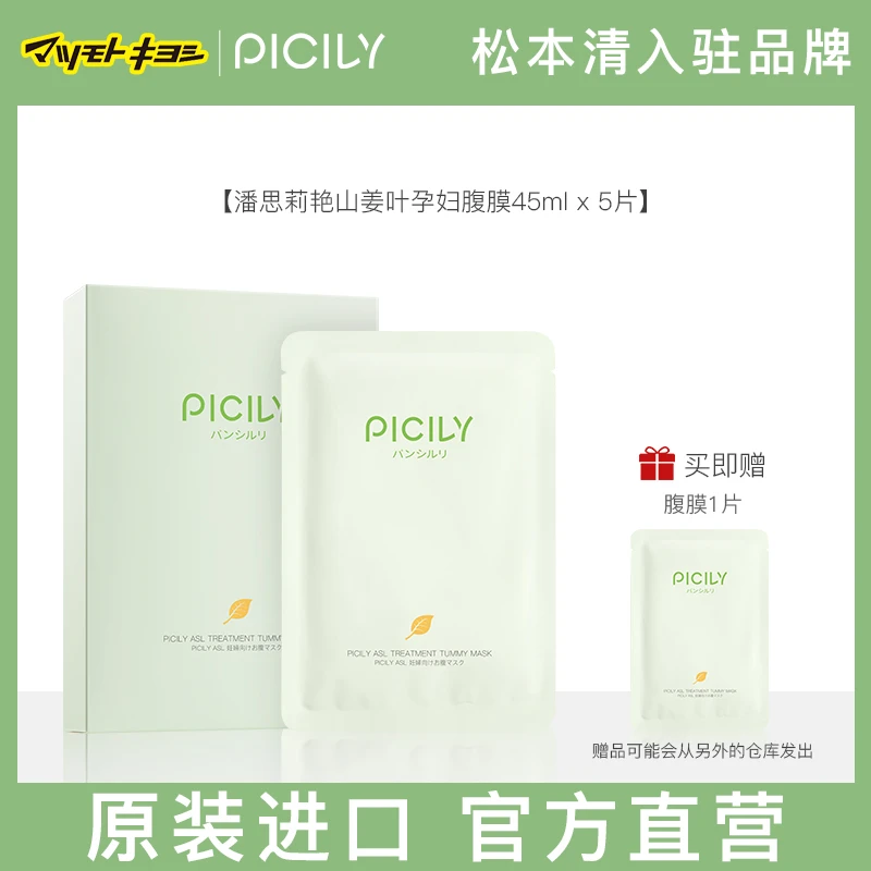 PICILY潘思莉艳山姜叶孕妇腹膜45ml/片