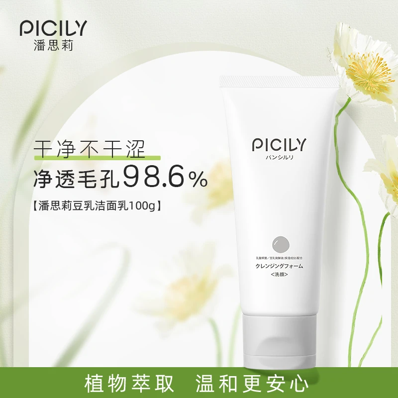 piciIy/潘思莉豆乳洁面乳敏感孕肌洗面奶100g通用乳酸不刺激