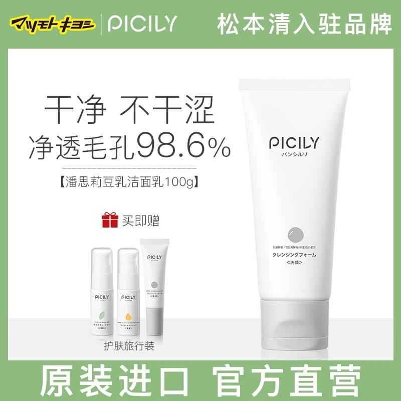 PICILY潘思莉氨基酸洁面乳敏感肌洗面奶100g