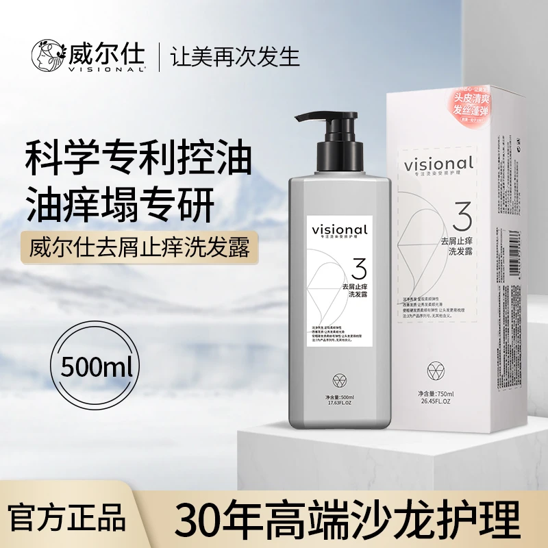 威尔仕VISIONAL去屑止痒洗发露500ML/750ml大容量官方店正品