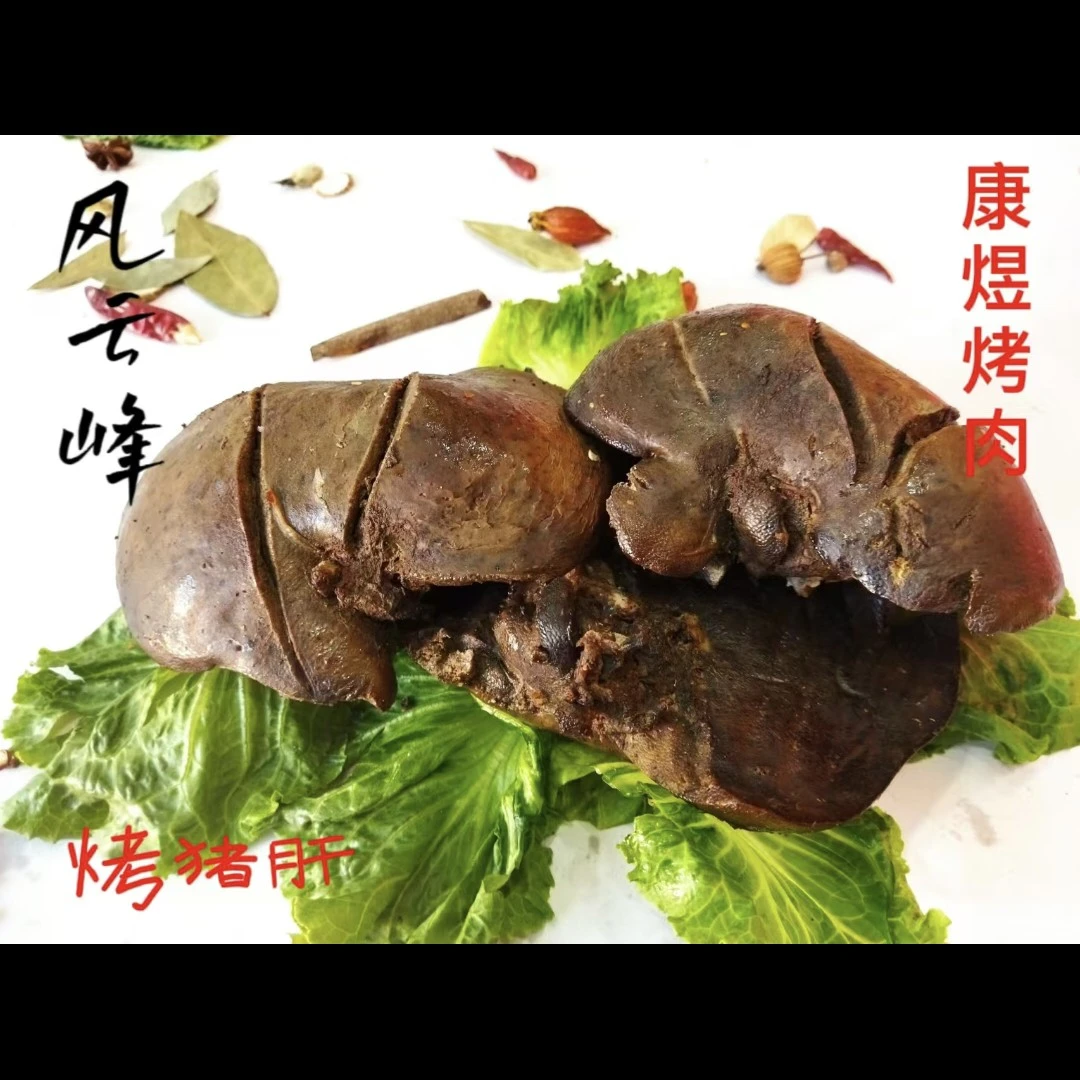 新式高温生烤五香味猪肝，1.5公斤