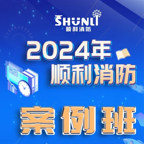 顺利24年一消案例班