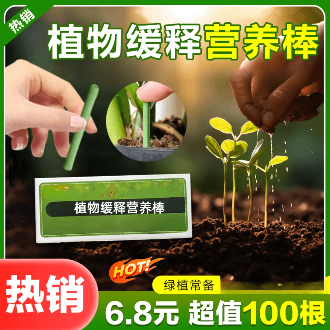 【爆卖！100根】营养通用缓释棒盆栽绿植花卉发财树肥料
