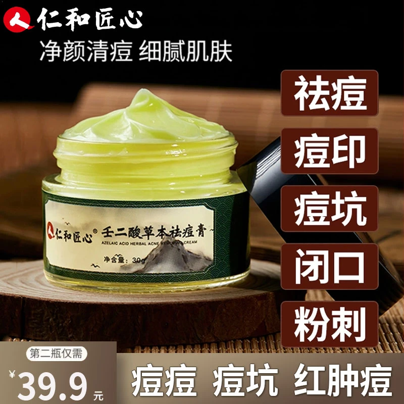 人仁和匠心 壬二酸凝胶祛痘膏面霜淡痘印 去黑头闭口粉刺男女通用
