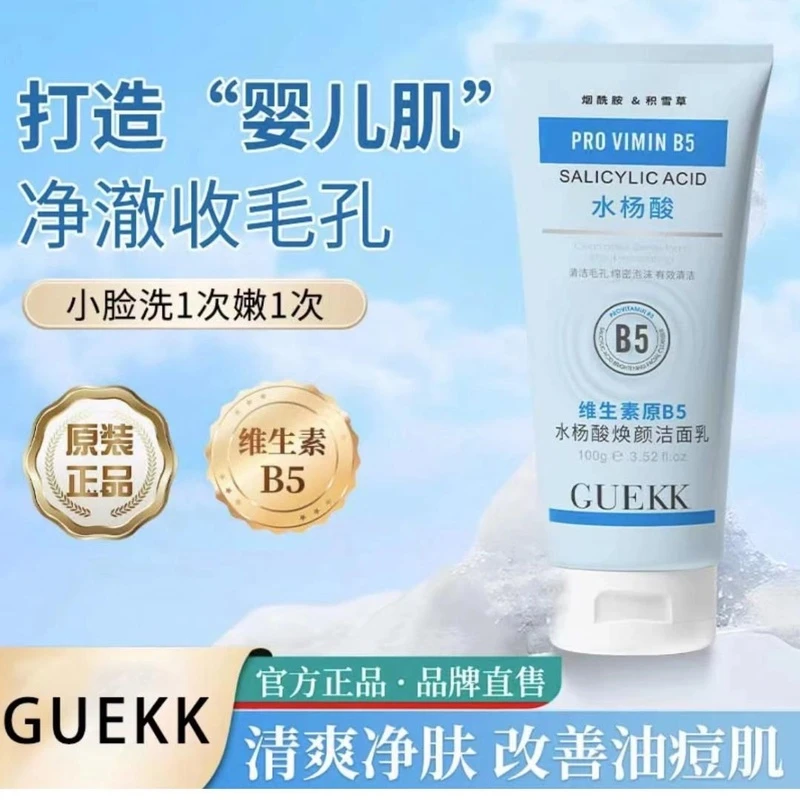 GUEKK维生素B5水杨酸洁面乳收缩毛孔深层清洁去黑白头控油补水润