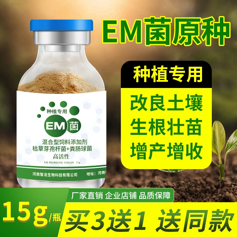 汉唐圣牧em菌原种发酵剂种植专用有机肥原液种植菌液大包装