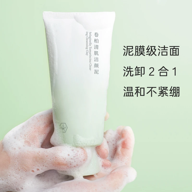 诗婷露雅卷柏清肌洁颜泥100g洗面奶氨基酸洁面泥膜温和清洁不刺激