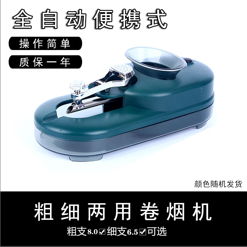 全电动小型家用8.0/6.5两用卷烟器自动填烟机小巧卷烟神器