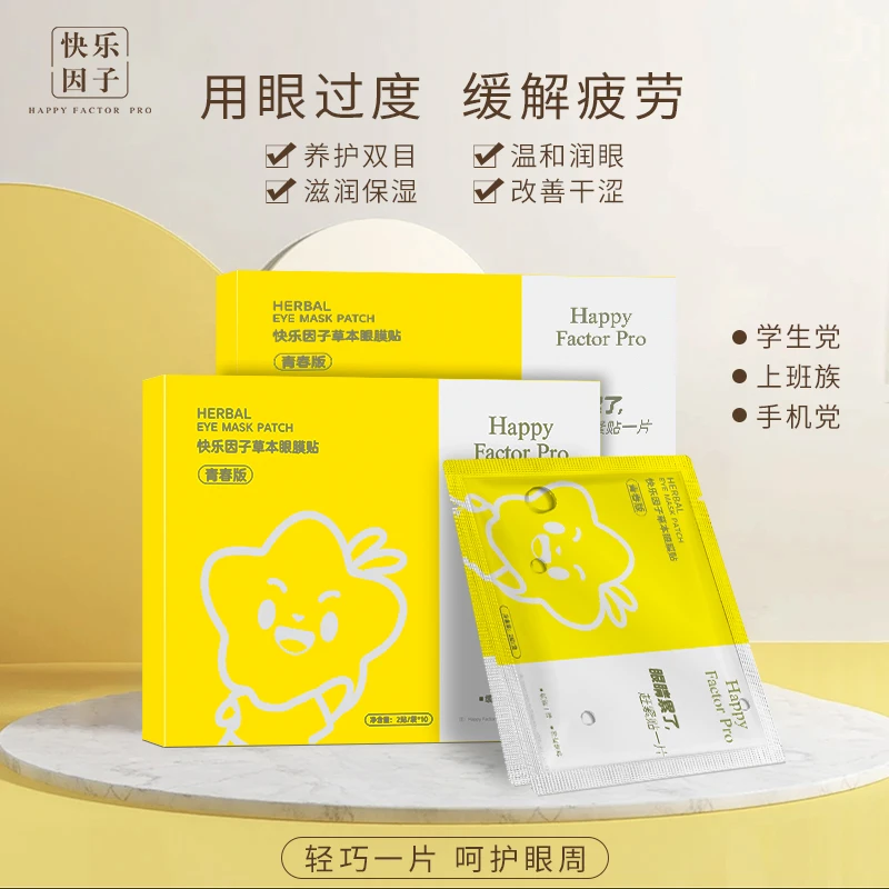眼膜贴草本眼膜贴明眸护眼贴缓解眼部疲劳冷敷润养眼膜贴成人通用