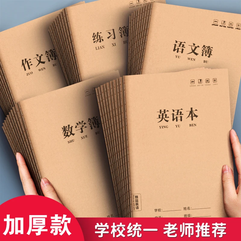 语文本三到六年级英语本小学生三年级数学本牛皮纸英文四线三格16