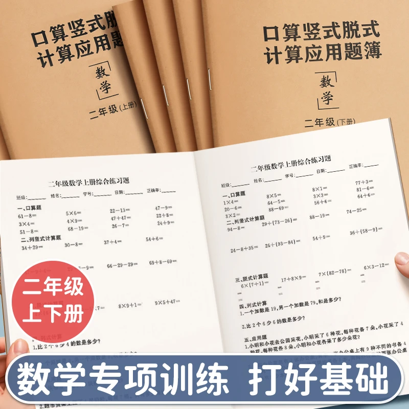 二年级上下册口算竖式脱式列式应用题加减乘除练习本算术课业本