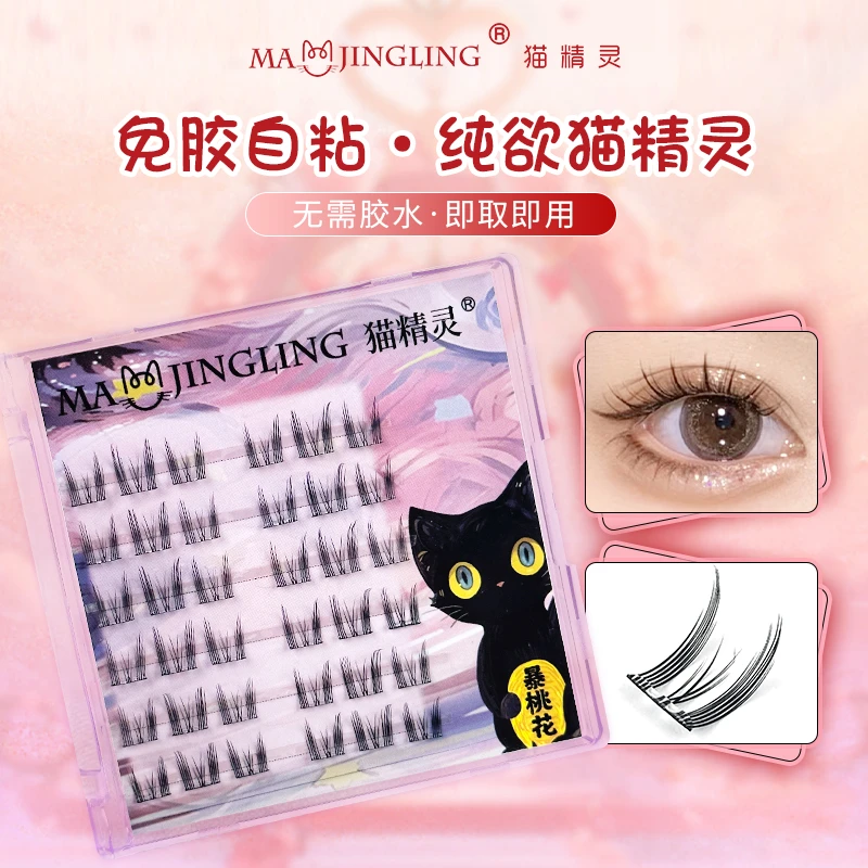 免胶纯欲猫精灵假睫毛免胶水自粘睫毛新手自然柔软分段式单簇卷翘