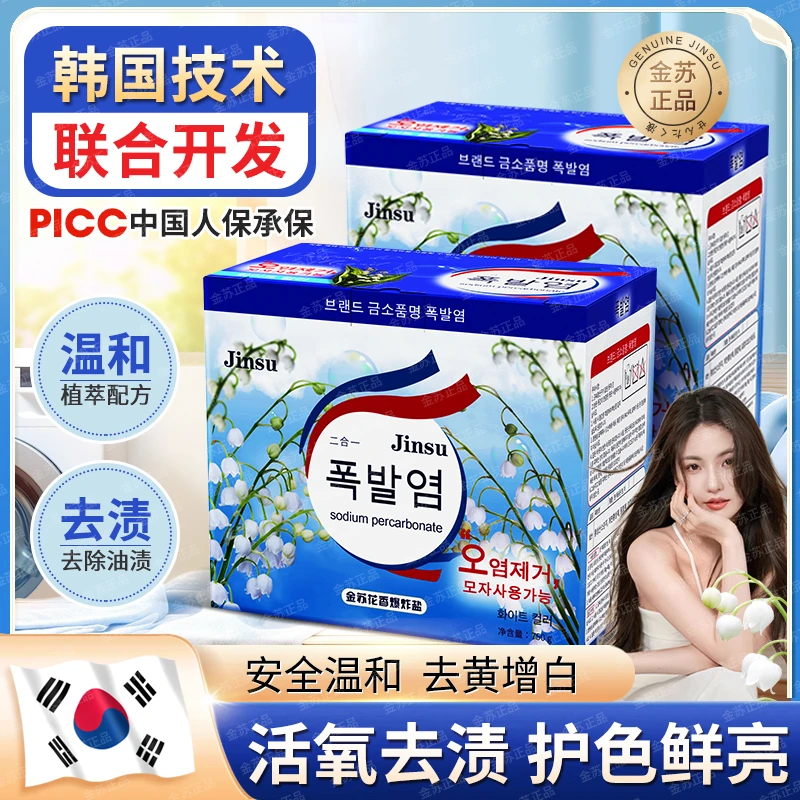 韩国金苏活氧酵素铃兰花香爆炸盐去黄增白两盒装750g*2-T51-1