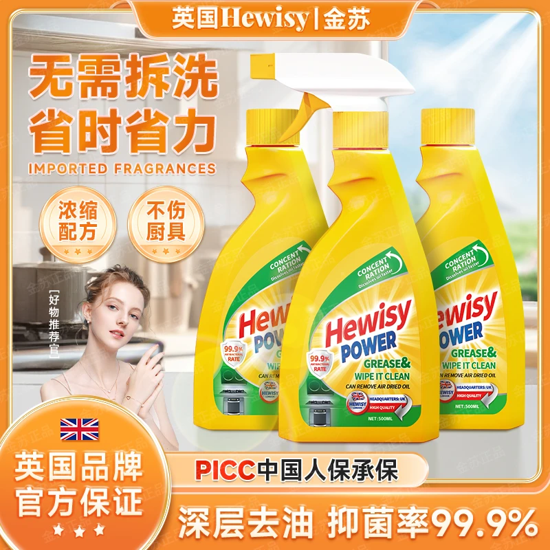 【英国品牌】HEWISY多功能厨房重油污清洁油烟油污净（3瓶装)3-TJ8-1