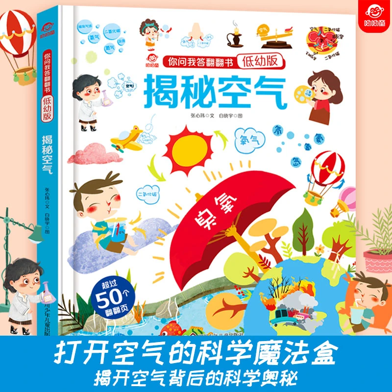 你问我答翻翻书(低幼版) 揭秘空气 0-4岁早教启蒙认知科普百科