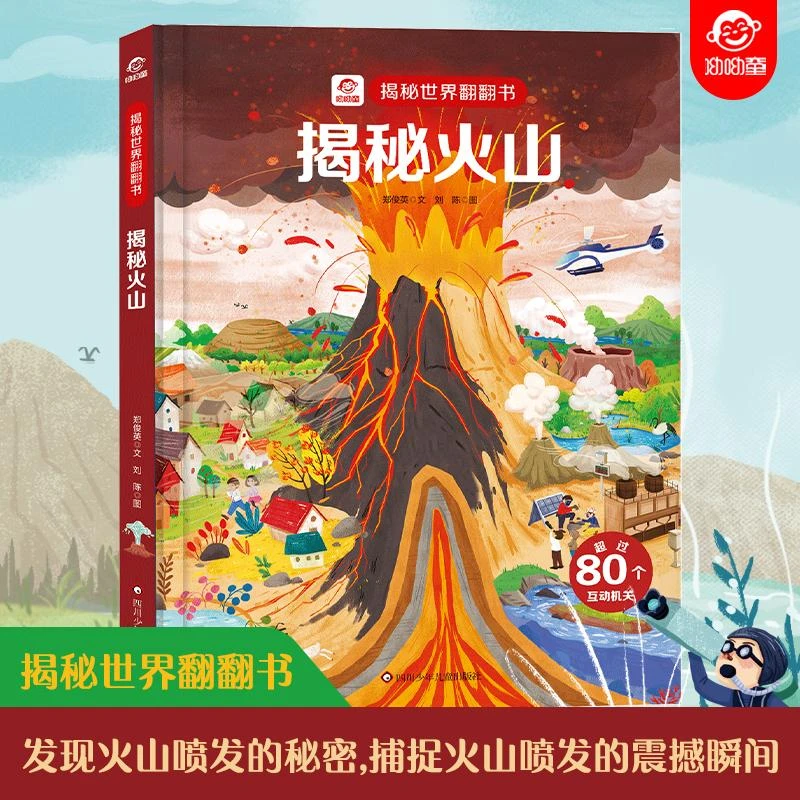正版 揭秘世界翻翻书：揭秘火山 3-8岁3D立体启蒙早教认知