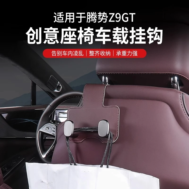 专用腾势z9gt车载座椅靠背挂钩收纳车内装饰用品原车色Z9配件汽车